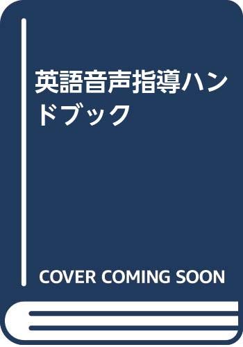 決算特価 送料無料 必携 英語発音指導マニュアル 書籍 高質で安価 Www Monautoneuve Fr