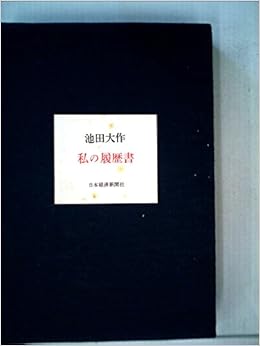 私の履歴書 1975年 本 通販 Amazon