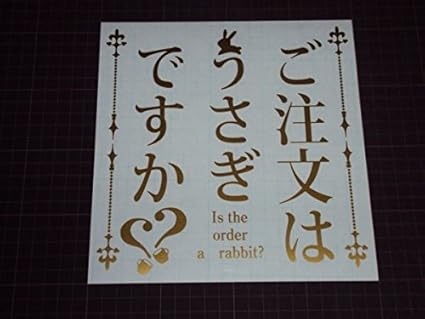 Amazon Co Jp Cs 0040 ごちうさ ロゴ風ステッカー ご注文はうさぎですか 文字変更可能 ホビー