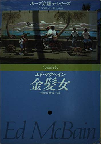 金髪女 ハヤカワ ミステリ文庫 ホープ弁護士シリーズ エド マクベイン Ed Mcbain 谷田貝 常夫 本 通販 Amazon