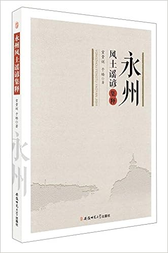 永州风土谣谚集释 贡贵训 于皓 Amazon Com Books