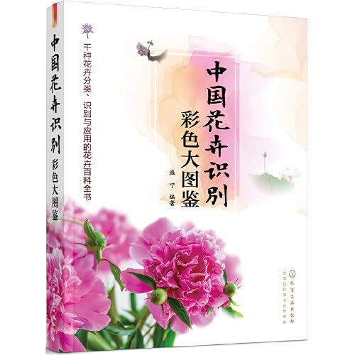 中国花卉识别彩色大图鉴 盛宁 Amazon Com Books