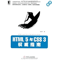 HTML5与CSS3权威指南 (Chinese Edition) book cover HTML5与CSS3权威指南 (Chinese Edition) book cover