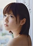 Japanese Idol AKB48 Haruka Shimazaki First Photo Book 