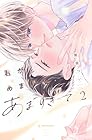君があまりにあますぎて 第2巻