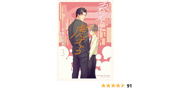 兎オトコ虎オトコ 3 花丸コミックス プレミアム Amazon Com Books