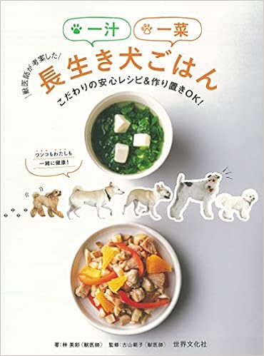 獣医師が考案した一汁一菜長生き犬ごはん こだわりの安心レシピ 作り置きok 林 美彩 古山 範子 本 通販 Amazon