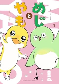 めじとやもの最新刊
