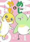 めじとやも 1巻 （しけたいぬ）