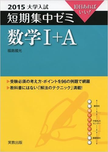 数学1 A 15 10日あればいい 大学入試短期集中ゼミ 福島 國光 吉川 浩之 本 通販 Amazon