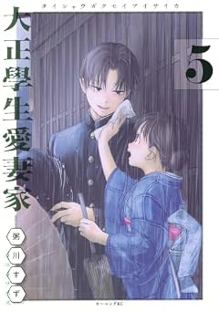 大正學生愛妻家の最新刊