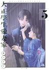 大正學生愛妻家 第5巻