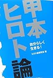 甲本ヒロト論 (TWJ books)