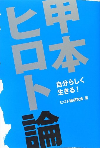 甲本ヒロト論 Twj Books ヒロト論研究会 本 通販 Amazon 甲本ヒロト論 Twj Books ヒロト論研究会 本 通販 Amazon