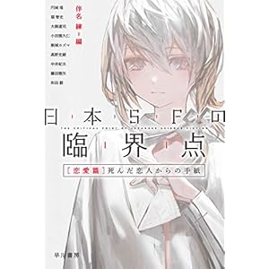 日本ＳＦの臨界点［恋愛篇］　死んだ恋人からの手紙 (ハヤカワ文庫JA) [Kindle版]