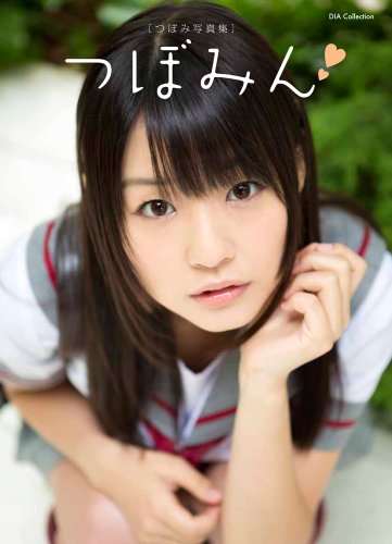 写真集  つぼみん