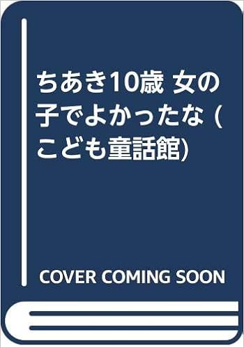 ちあき10歳 女の子でよかったな こども童話館 沢井 いづみ 村井 香葉 本 通販 Amazon