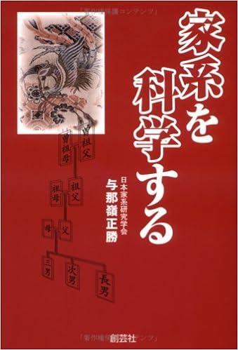 家系を科学する 与那嶺 正勝 本 通販 Amazon 家系を科学する 与那嶺 正勝 本 通販 Amazon