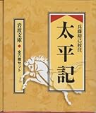 太平記(全6冊セット) (岩波文庫)