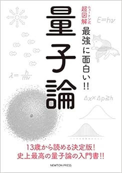 ニュートン式 超図解 最強に面白い 量子論 ニュートン式超図解 最強に面白い 本pdfダウンロード 井上オンライン無料オンラインブック