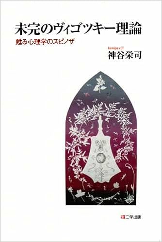 未完のヴィゴツキー理論 甦る心理学のスピノザ 神谷 栄司 本 通販 Amazon