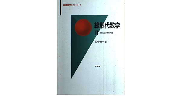 線形代数学 2 N次元の線形代数 基礎数学シリーズ Amazon Com Books