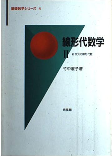 線形代数学 2 N次元の線形代数 基礎数学シリーズ Amazon Com Books