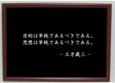 Amazon Co Jp 土方歳三 ポスター グッズ 雑貨 名言 格言 啓蒙 座右の銘 偉人 グッズ 雑貨 インテリア おもちゃ