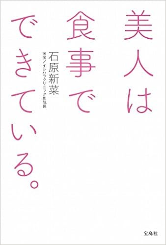 美人は食事でできている 石原 新菜 本 通販 Amazon