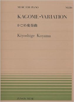 ピアノピースー316 かごめ変奏曲/小山清茂 (全音ピアノピース) (英語) ペーパーバック – 1998/12/10の表紙