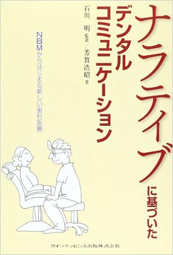 ナラティブに基づいたデンタルコミュニケーション Nbmからはじまる新しい歯科医療 明 石川 浩昭 芳賀 本 通販 Amazon