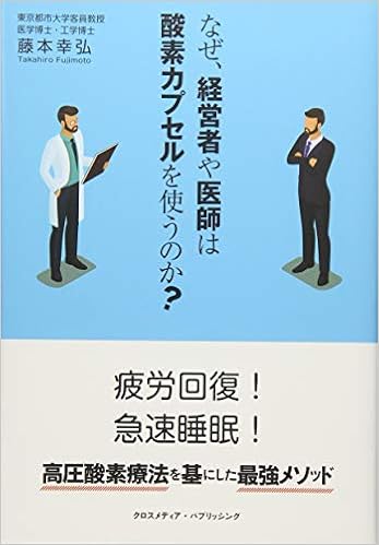 なぜ 経営者や医師は酸素カプセルを使うのか 藤本 幸弘 本 通販 Amazon