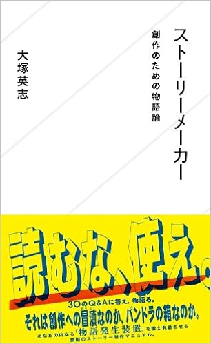 ストーリーメーカー 創作のための物語論 星海社新書 大塚 英志 本 通販 Amazon