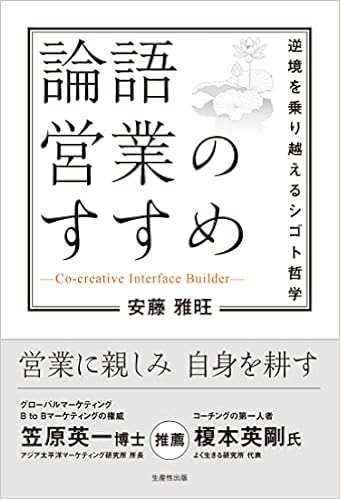 論語営業のすすめ 逆境を乗り越えるシゴト哲学 安藤 雅旺 本 通販 Amazon
