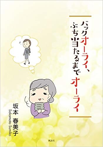 バックオーライ ぶち当たるまでオーライ 春美子 坂本 本 通販 Amazon
