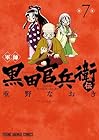 軍師 黒田官兵衛伝 第7巻