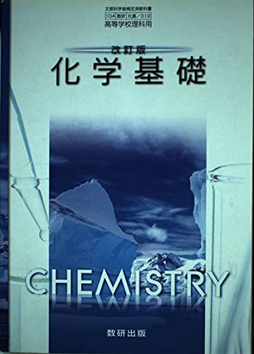 改訂版 化学基礎 文部科学省検定済教科書 104 数研 化基 319 高等学校理科用 本 通販 Amazon