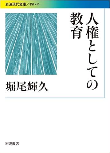 人権としての教育 岩波現代文庫 輝久 堀尾 本 通販 Amazon