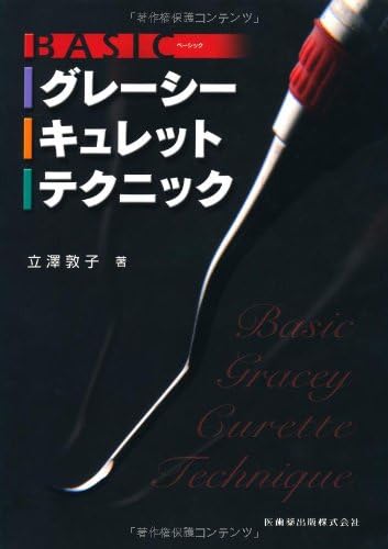 Basic gureÌ„shiÌ„ kyuretto tekunikku = Basic gracey curette technique (Japanese) Tankobon Softcover – February 12, 2009