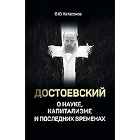 Достоевский о науке, капитализме и последних временах (Russian Edition) book cover