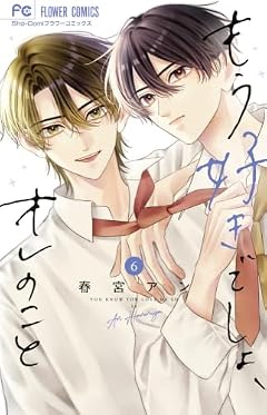 もう好きでしょ、オレのことの最新刊
