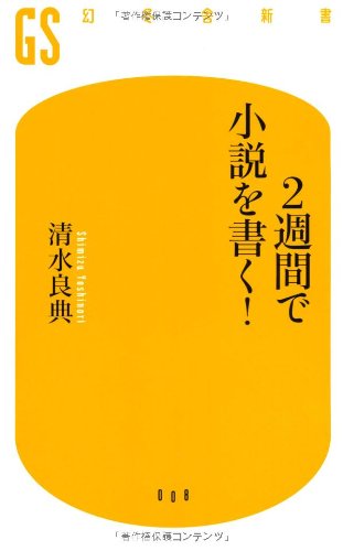 2週間で小説を書く 幻冬舎新書 清水 良典 本 通販 Amazon