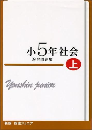 四進ジュニア小5年社会演習問題集 上 中学入試必勝シリーズ 本