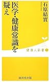 医学・健康常識を疑え (健康人新書)