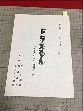Amazon Co Jp 台本ドラえもん Tvシリーズシナリオ71 くもねんど大