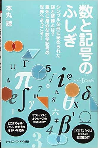 数と記号のふしぎ シンプルな形に秘められた謎と経緯とは 意外に身近な数学記号の世界へようこそ サイエンス アイ新書 本丸 諒 本 通販 Amazon