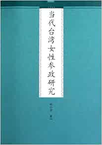 当代台湾女性参政研究 林小芳 Amazon Com Books