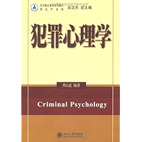 犯罪心理学 (法学精品课程系列教材，刑法学系列) (Chinese Edition) book cover