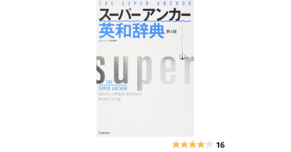 4th Edition Super Anchor English Japanese Dictionary Isbn 09 Japanese Import Katsuei Yamagishi Tokumi Kodama Amazon Com Books 4th Edition Super Anchor English Japanese Dictionary Isbn 09 Japanese Import Katsuei Yamagishi Tokumi Kodama Amazon Com Books