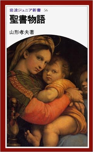 聖書物語 岩波ジュニア新書 56 山形 孝夫 本 通販 Amazon